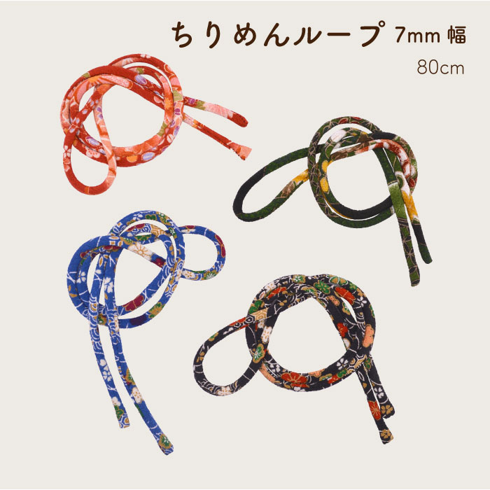 [約80cm] TL-80 (ちりめんループ7mm幅 1本入り)