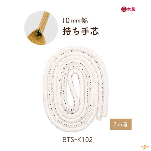 BTS-K102 (持ち手芯・10mm幅/2m)
