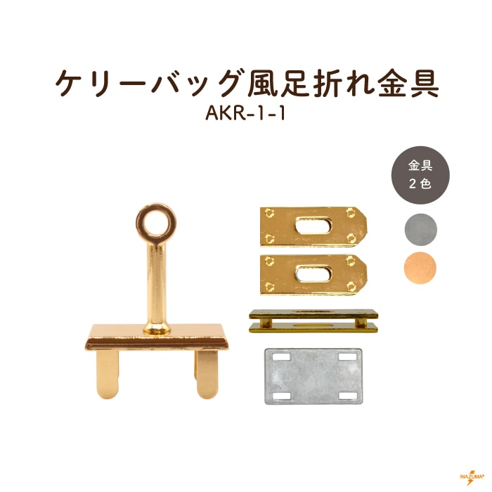 AKR-1-1 ケリーバッグ風足折れ金具｜ひねり金具 錠前 高級感｜1セット入り