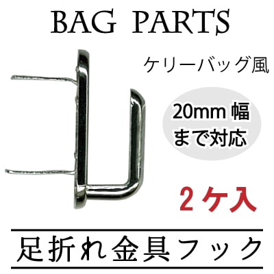 AKR-2-1(足折れ金具フック2ヶ入)