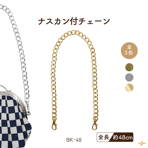 BK-48 ナスカン付チェーン｜テープやリボンが通せる バッグチェーン｜全長48cm