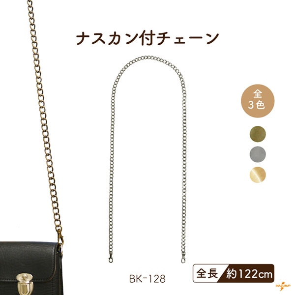 BK-128 ナスカン付チェーン｜テープが通せる ショルダー｜全長122cm