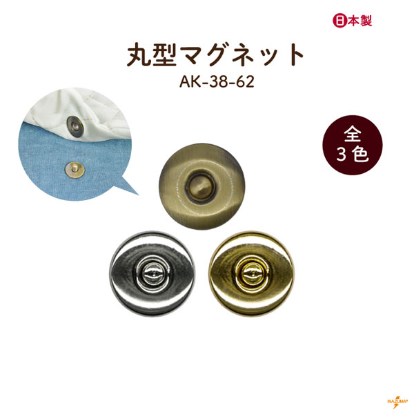 AK-38-62 丸型マグネット｜1個入り 鉄 かわいい｜直径1.7cm