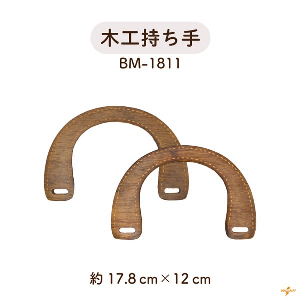 BM-1811 木工持ち手｜ナチュラル 天然素材 ステッチ風柄入り｜横幅17.8cm