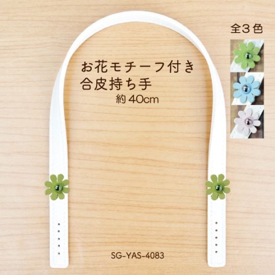 SG-YAS-4083 お花モチーフ付き持ち手｜40cm
