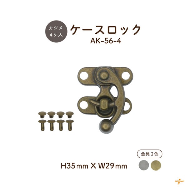 AK-56-4 ケースロック｜差し込み錠 カルトナージュ カシメ4ヶ付｜1セット入