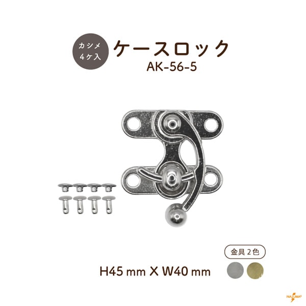 AK-56-5 ケースロック｜差し込み錠 カルトナージュ カシメ4ヶ付｜1セット入