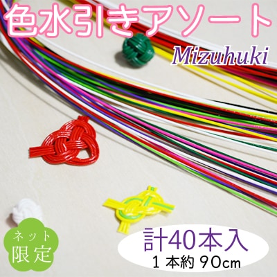色水引アソートセット8色計40本入