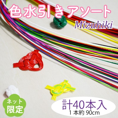色水引アソートセット8色計40本入