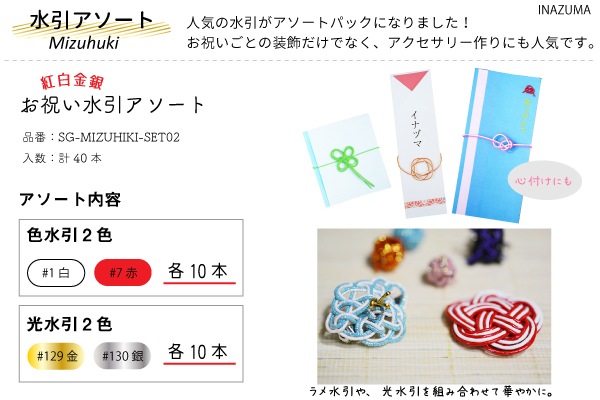 お祝い水引アソートセット紅白金銀計40本入 | イナズマ公式通販