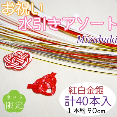 お祝い水引アソートセット紅白金銀計40本入