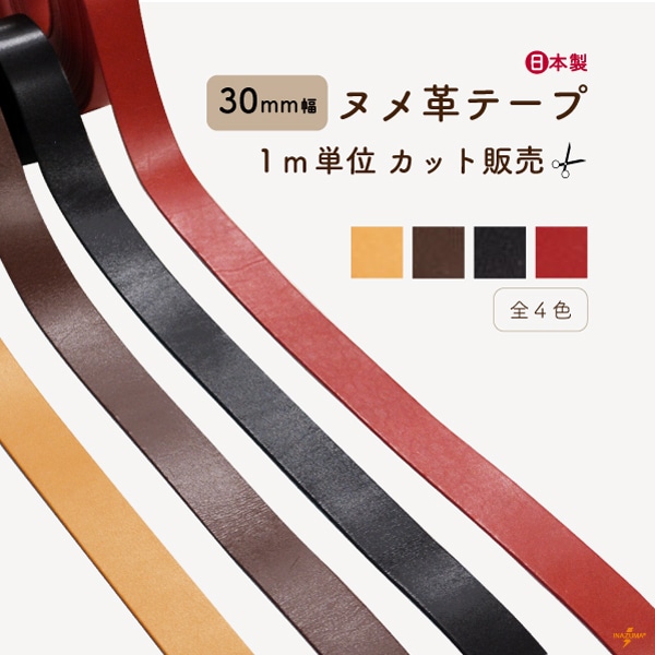 [ 1m単位 ] NT-30(30mm幅ヌメ革テープ)