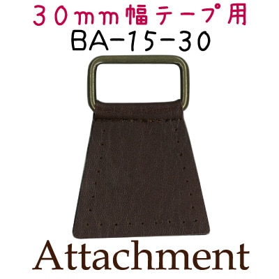 BA-15-30(アタッチメント2ヶ入)