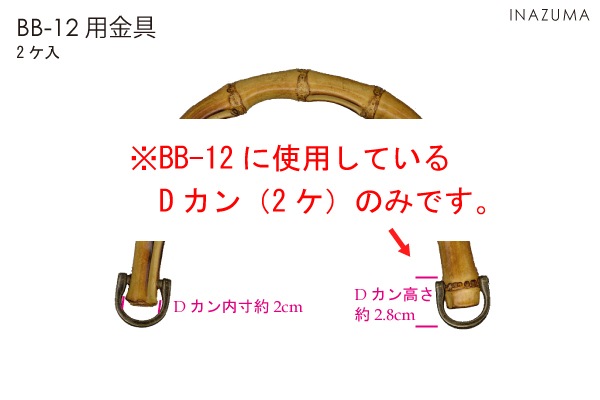 AK-112(ネジ式Dカン2ケ入[BB-12に使用]) 竹持ち手のDカンのみ