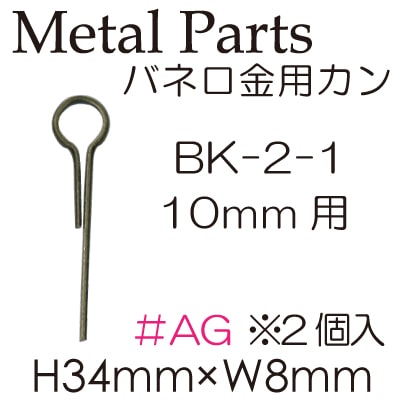BK-2-1(バネ口金用カン10mm用)