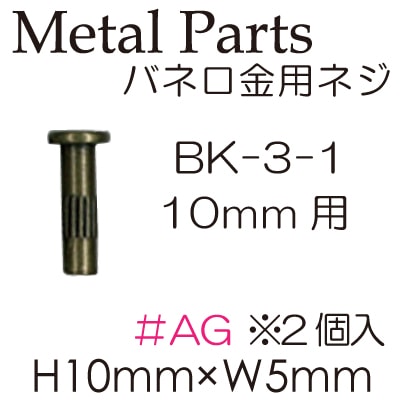 BK-3-1(バネ口金用カン10mm用)