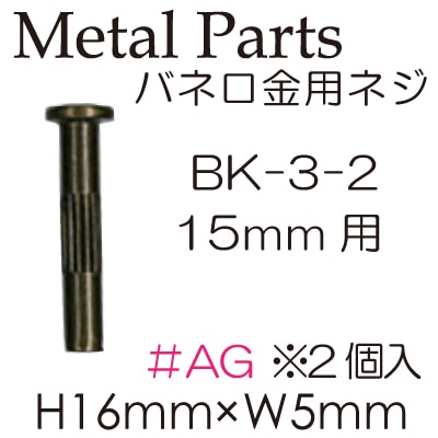 BK-3-2(バネ口金用カン15mm用)