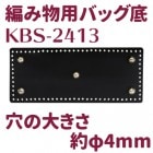 KBS-2413(ԤʪѥХå1)