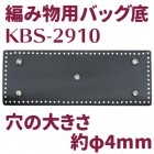 KBS-2910(ԤʪѡդХå졡1)