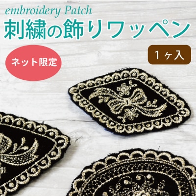 【残りわずか！】SG-EPA01,02(刺繍の飾りワッペン 1ケ)