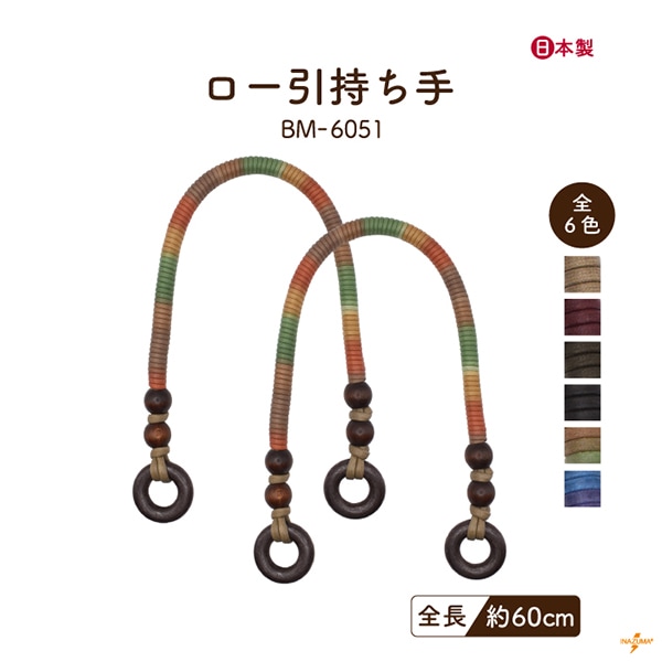 BM-6051 ロー引持ち手｜ショルダータイプ｜全長60cm