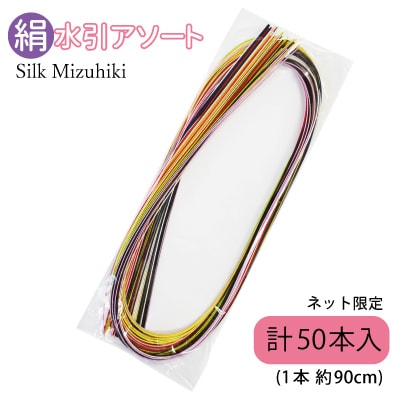 絹水引アソートセット 計50本入
