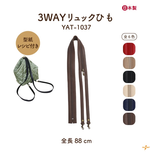 YAT-1037 3WAYリュックひも｜アクリルテープ×合成皮革 ｜全長 88cm ｜型紙レシピ付き★