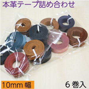 福袋 《ネット限定SALE》本革テープ10mm幅詰め合わせ NS-tape0910