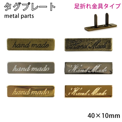 「Hand made」刻印入り タグプレート　メタルパーツ  (足折れタイプ:HMT-1） 1ヶ入
