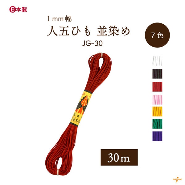 JG-30 人五ひも|並染め|巾着ひも 結び手芸 マクラメ|1袋 30m　　
