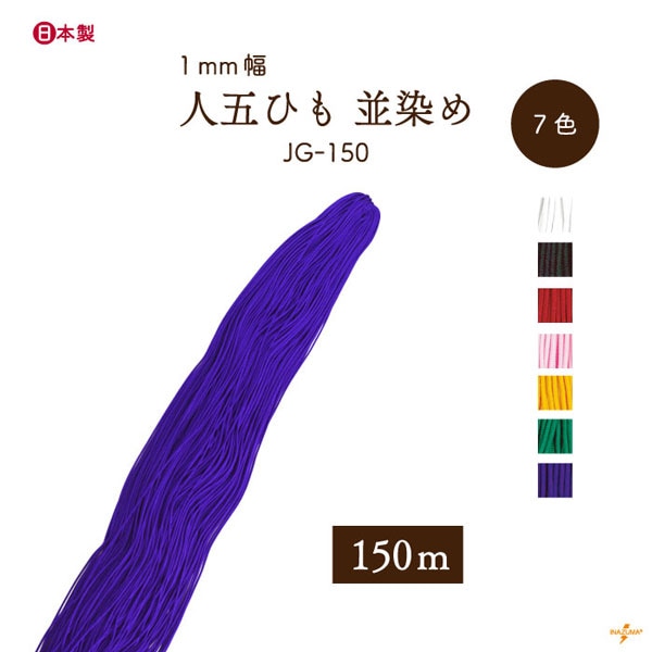 JG-150 人五ひも|並染め|巾着ひも 結び手芸 マクラメ|1袋 150mカセ