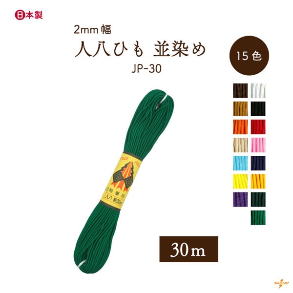 JP-30 人八ひも｜並染め 巾着ひも 結び手芸 マクラメ｜1袋30m