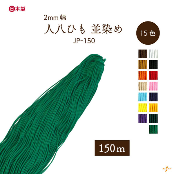 JP-150 人八ひも｜並染め 巾着ひも 結び手芸 マクラメ｜1袋150mカセ