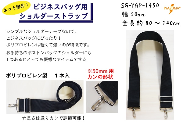 SG-YAP1450(ネット限定 ショルダーストラップ ☆50mm幅 約80cm?140cm