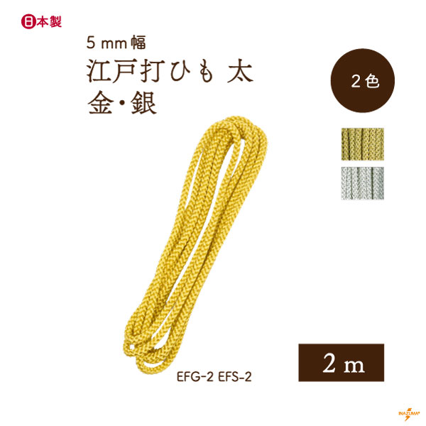 EFG-2,EFS-2 金糸・銀糸 江戸打 太｜巾着ひも 結び手芸 マクラメ｜1袋 5ｍ1本