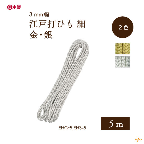 EHG-5,EHS-5 金糸・銀糸 江戸打 細|巾着ひも 結び手芸 マクラメ|1袋 5ｍ1本
