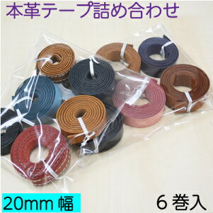 《ネット限定SALE》本革テープ20mm幅詰め合わせ NS-tape0920