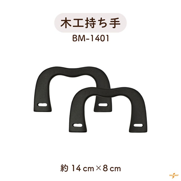 BM-1401 木工持ち手｜曲線デザイン ウッドハンドル ｜横幅14cm