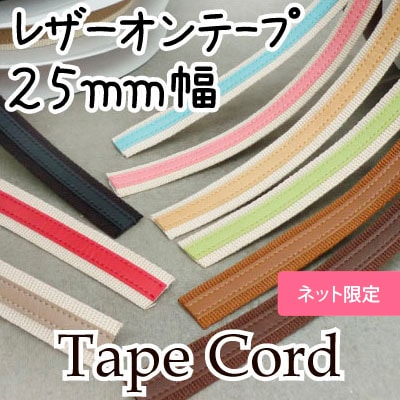 [1m単位] SG-BT-2614 (約25mm幅レザーオンテープ)