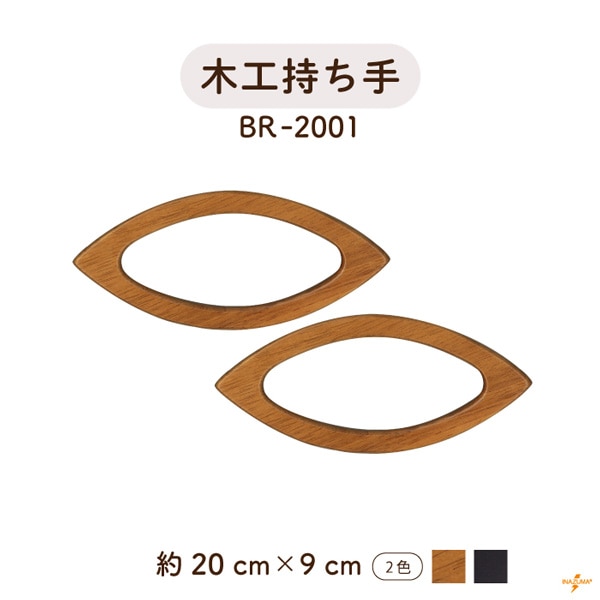 BR-2001 木工バッグ持ち手｜ウッドハンドル 楕円形｜横幅20cm