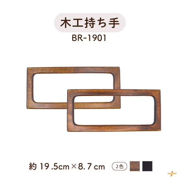 BR-1901 木工バッグ持ち手｜ウッドハンドル スクエア｜横幅19.5cm