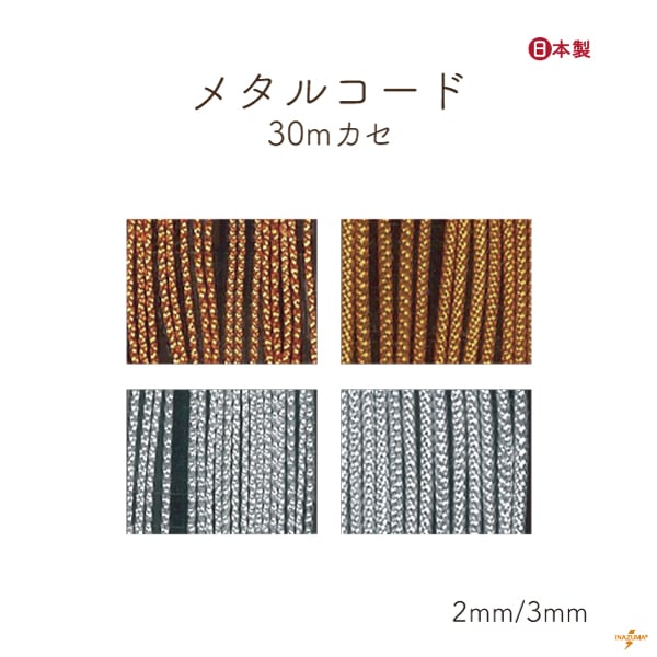 MC-30(メタルコード約30mカセ・2ｍｍ幅と3mm幅)