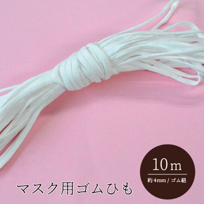 GH-10(マスク用　平ゴムひも)約10m