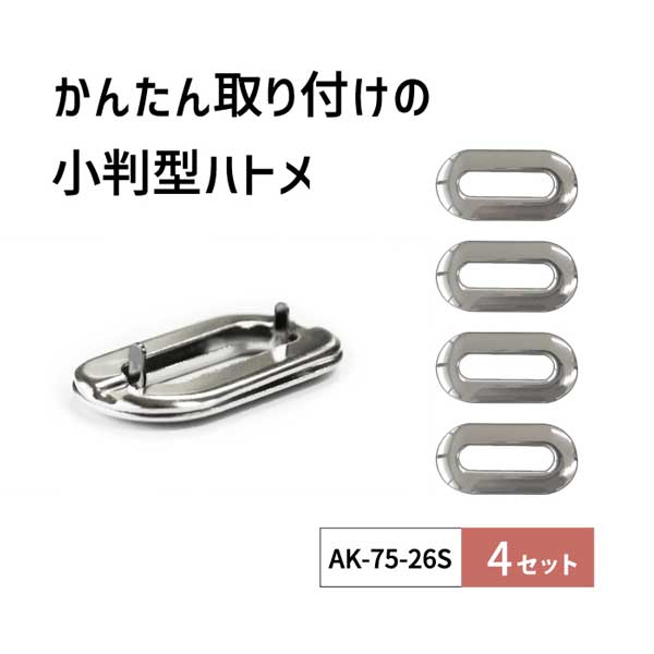 AK-75-26S(小判型足折れハトメ4セット) シルバー色
