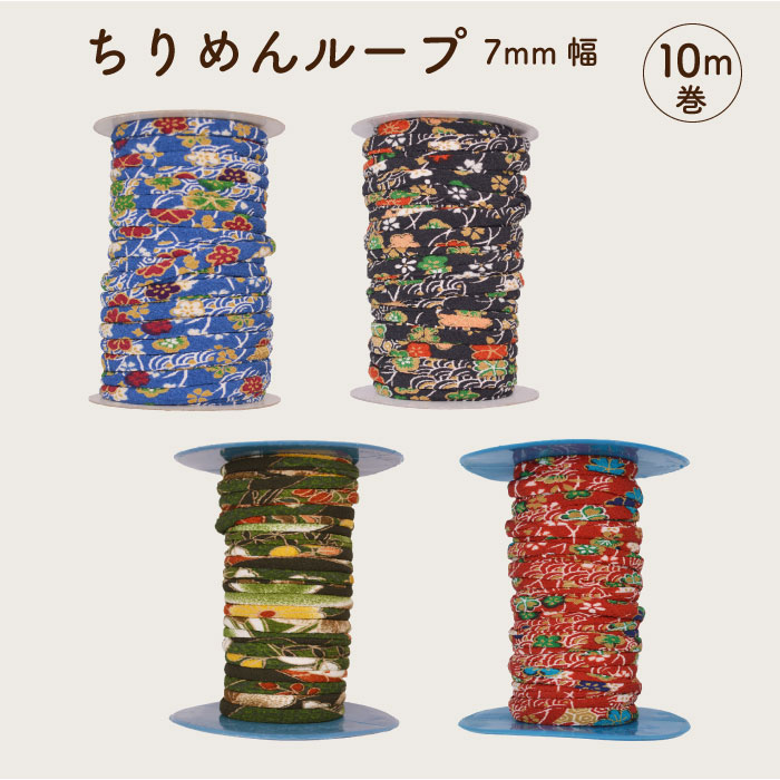 [10m巻] SG-TL-001 (ちりめんループ7㎜幅)