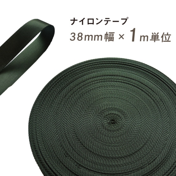 【会員限定】 1m単位カット / ナイロンテープ/38mm幅(グリーン）