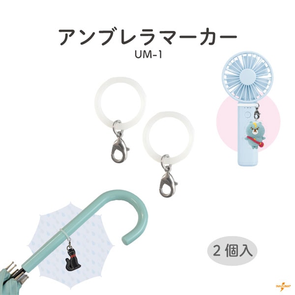 UM-1 アンブレラマーカー｜マーカー シリコンリング 直径20mm｜2ヶ入