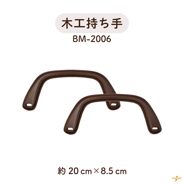 BM-2006 木工持ち手｜ウッドハンドル 手さげタイプ｜横幅20cm