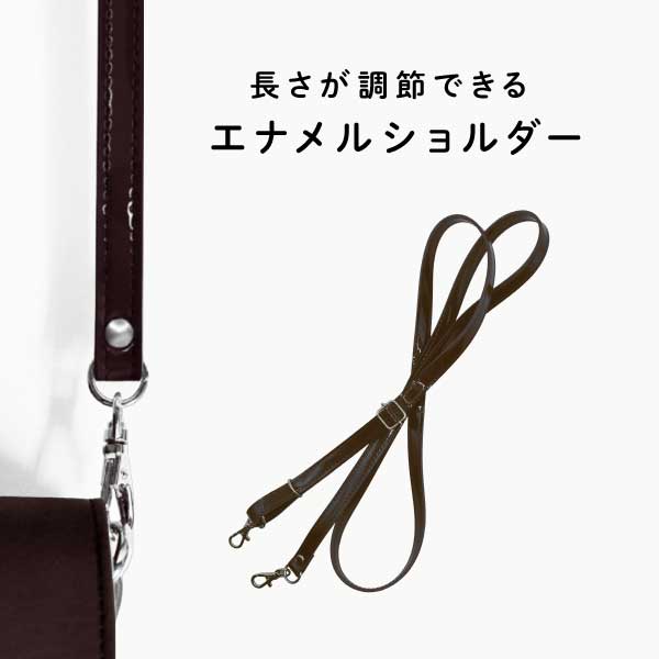 ENA-1400S エナメルショルダーストラップ｜光沢のある艶仕上げ スマホショルダー｜約77cm~140cm