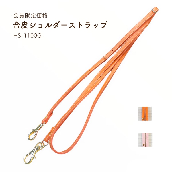 【会員限定SALE】HS-1100G 合皮ショルダーストラップ|なくなり次第終了